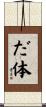 だ体 Scroll