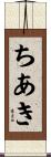 ちあき Scroll