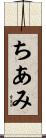 ちあみ Scroll