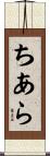 ちあら Scroll