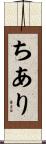 ちあり Scroll