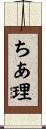 ちあ理 Scroll