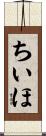 ちいほ Scroll