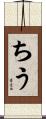 ちう Scroll