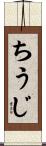ちうじ Scroll