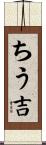 ちう吉 Scroll