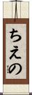 ちえの Scroll