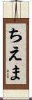 ちえま Scroll