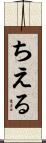 ちえる Scroll