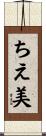 ちえ美 Scroll