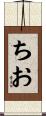 ちお Scroll