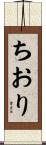 ちおり Scroll