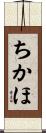 ちかほ Scroll
