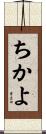 ちかよ Scroll