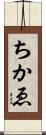 ちかゑ Scroll