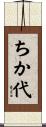 ちか代 Scroll