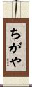 ちがや Scroll