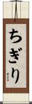 ちぎり Scroll