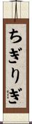 ちぎりぎ Scroll