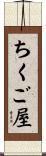 ちくご屋 Scroll