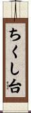 ちくし台 Scroll