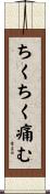 ちくちく痛む Scroll