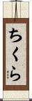 ちくら Scroll