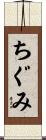 ちぐみ Scroll