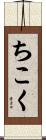 ちこく Scroll