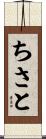 ちさと Scroll