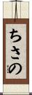 ちさの Scroll