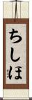 ちしほ Scroll