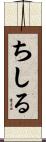ちしる Scroll