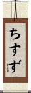 ちすず Scroll