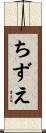 ちずえ Scroll