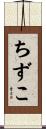ちずこ Scroll