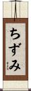 ちずみ Scroll