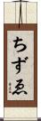 ちずゑ Scroll