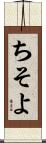 ちそよ Scroll
