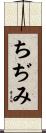ちぢみ Scroll
