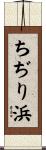 ちぢり浜 Scroll