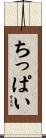 ちっぱい Scroll
