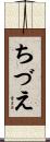 ちづえ Scroll