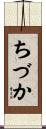 ちづか Scroll