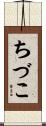 ちづこ Scroll