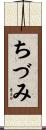 ちづみ Scroll