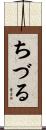 ちづる Scroll