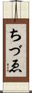 ちづゑ Scroll