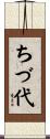 ちづ代 Scroll