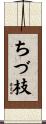 ちづ枝 Scroll